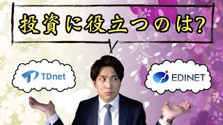 【TDnetとEDINETの違い】株式投資に役立つのはどっち [upl. by Gebelein]