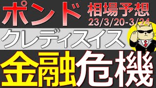 【ポンド最新予想】クレディ・スイス危機はまだ終わってない！理由を簡単解説！来週のポンド・ユーロドルの為替相場予想と投資戦略！BOE・CPI・小売売上高・RBAにも注目！23320週【FX】 [upl. by Frere843]