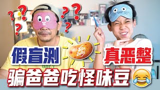 恶整爸爸屡试屡败 到底这次又能不能成功 🤣🤣🤣 JudeTube [upl. by Dewayne]