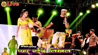 रात  फिर रच दिये इतिहास khesarilal प्यार नईखे लिखल  khesari lal nepal stgae show 2024 priti [upl. by Arissa471]