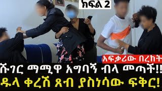 ወንዶችን ለበቀል አጠምዳቸዋለው [upl. by Adlitam]