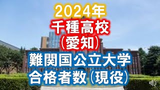 千種高校愛知 2024年難関国公立大学合格者数現役 [upl. by Fonzie863]