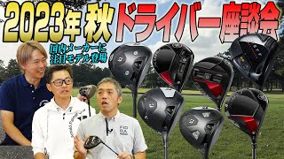 【スポナビGolf座談会】2023年秋発売の最新ドライバーを語る [upl. by Einahpad]