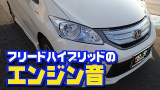 フリードのエンジン音 ★ハイブリッド GP3 HONDA FREED [upl. by Feldman]