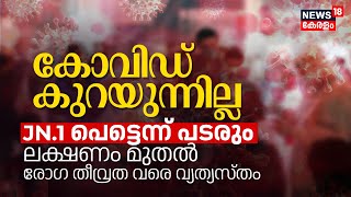 Keralaത്തിൽ കോവിഡ് കുറയുന്നില്ല JN1 Covid പെട്ടെന്ന് പടരും ലക്ഷണം മുതൽ തീവ്രത വരെ വ്യത്യസ്തം N18V [upl. by Jacinta]