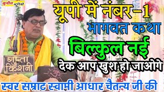 यूपी में नंबर1 भागवत कथा बिल्कुल नई  देक आप खुश हो जाओगे  स्वामी आधार चैतन्य जी [upl. by Carce578]