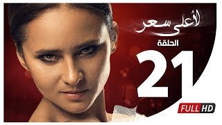 مسلسل لأعلى سعر HD  الحلقة الحادية والعشرون  Le Aala Ser Series  Episode 21 [upl. by Llertnek]