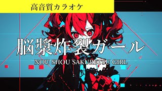 【高音質カラオケ】脳漿炸裂ガール  れるりり 【生演奏風】 [upl. by Attenej]