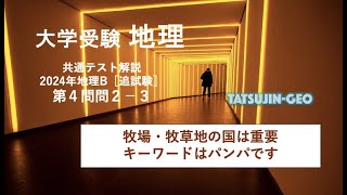 ［たつじん地理］大学受験地理・2024年共通テスト地理B・第４問問２解説（３） [upl. by Nonnaehr]