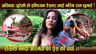 Ashmita Jureli ले Indian Wrestler लाई गरिन राम धुलाई  Wrestling भन्दा Ashmita को ड्रेस को चर्चा [upl. by Kano]