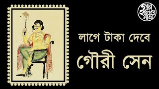 লাগে টাকা দেবে গৌরী সেন Bengali proverb ‘Lage taka debe Gouri Sen’ [upl. by Ennis]