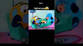 टैक्सी बना पापा 🚕🤣 Part 1 youtubeshorts shorts [upl. by Pang]