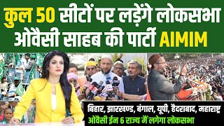 ओवैसी साहब की पार्टी AIMIM 50 सीटों पर लोकसभा चुनाव 2024 मैं उम्मीदवार उतारेंगे [upl. by Sonitnatsnoc]