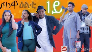 New 2024 Eritrean Series Sticom Movie Mewaelti By Bruno Part 1 [upl. by Arikat356]