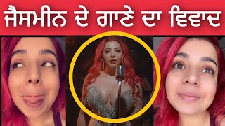 ਗਰਮ ਮੁੱਦਾ  Jasmine Sandlas new song jee jeya karda in news today [upl. by Ebag]