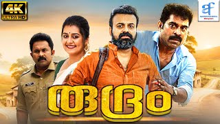 രുദ്രം  RUDRAM Malayalam Full Movie  Kunchako Boban amp Irshad Ali  Aquarius Film Digital Malayalam [upl. by Nyleak]