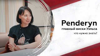 Главный виски Уэльса Говорим про Penderyn [upl. by Kassey]