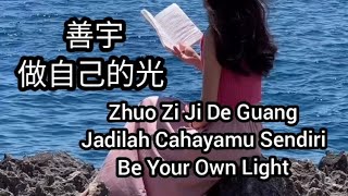 善宇  做自己的光 Zhuo Zi Ji De Guang  Jadilah Cahayamu Sendiri  Be Your Own Light Sub Indo Eng Pinyin [upl. by Pitzer]