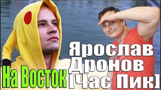 Ярослав Дронов SHMAN Час Пик — На Восток [upl. by Sakhuja]