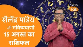 15 August 2023  शैलेंद्र पांडेय की भविष्यवाणी  Shailendra Pandey  AstroTak [upl. by Bywoods]