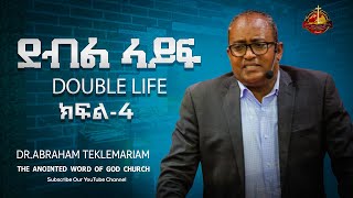 ደብል ላይፍ  Double life  ክፍል4  DrAbraham Teklemariam [upl. by Samoht978]