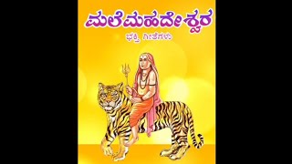 Malemahadeshwara Song ಶ್ರೀ ಮಲೆಮಹದೇಶ್ವರ ಸ್ವಾಮಿ ಭಕ್ತಿಗೀತೆ bhakti song devotional isha mahadev [upl. by Rehpotsirc264]