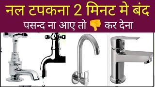 नल से पानी टपकना कैसे बंद करें How to stop dripping water from the tap tapphasereplace phase [upl. by Jeaz]