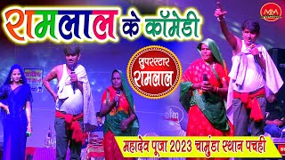 Ramlal comedy  program 3  रामलाल कॉमेडी स्टेज प्रोग्राम Chamunda Sthan pachahi ramlal comedy [upl. by Aline]