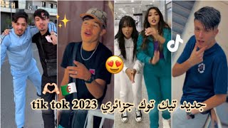 تجميعة مقاطع تيك توك جزائري💕🇩🇿tik tok 2023 tiktok tiktokvideo sosomaryoula [upl. by Ahsitam322]