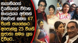 67වියැති ජයසේකර අපෝන්සු 25 හැවිරිදි සුජාතා සමගින් යුග දිවියට Jayasekara Aponsu [upl. by Agace137]