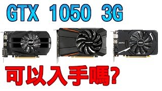 【Huan】聊聊GTX 1050 3G  他可以入手嗎 [upl. by Dori]