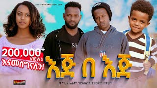 እጅ በእጅ ሙሉ ፊልም  Eje Beje  Full Lengeth Ethiopian Film 2024 Hamus Media [upl. by Nuahs]