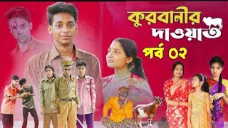 কুরবানীর দাওয়াত পাট 2  Kurbanir dawat 2  Qurbanir dawat part 2  Palli Gram TV official new Video [upl. by Arenahs200]