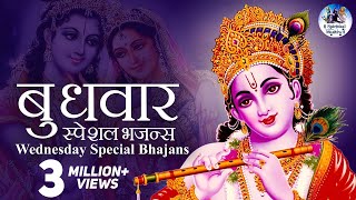 बुधवार स्पेशल भजन्स  WEDNESDAY SPECIAL BHAJANS  MORNING KRISHNA BHAJANS  BEST COLLECTION SONGS [upl. by Aubyn]