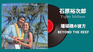 石原裕次郎「珊瑚礁の彼方／BEYOND THE REEF」 [upl. by Aihceyt]