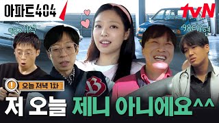 오늘 저녁 1화 quot저 제니 아니에요quot 별안간 털어놓은 비밀 아파트404 EP1 [upl. by Onafets]