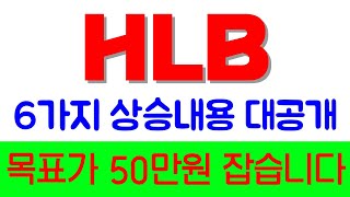 HLB 에이치엘비 목표가 50만원 잡은이유 공개합니다 [upl. by Aleel]