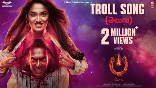 Troll Song Telugu  UITheMovie  Upendra  Reeshma  Ajaneesh B Lahari FilmsVenus Enterrtainers [upl. by Grefer]