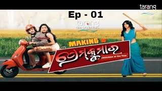 Mahurat of Prem Kumar Odia Movie  Making Of Prem Kumar Ep 01  Anubhav Sivani Tamanna [upl. by Clarita]