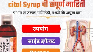 Cital syrup in Details  Marathi Use side effects and Dosage of Cital syrup [upl. by Aiuqal]