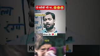 गरीबी😢 khansir khansirpatna khansirmotivation motivation motivational upsc ytshorts ias [upl. by Ak]