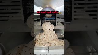 रोटी बनाने वाली नई मशीन 🥳 roti maker shorts [upl. by Shantha467]