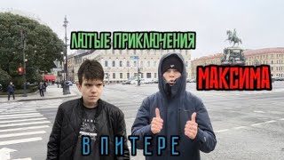 ФИЛЬМ quotЛЮТЫЕ ПРИКЛЮЧЕНИЯ МАКСИМА В ПИТЕРЕquot 2024 [upl. by Eenal]