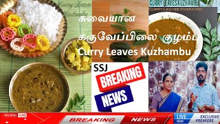 Karuveppilai kuzhambu  Curry leaves gravy  SSJ 20  SSJ Result day [upl. by Stubbs]