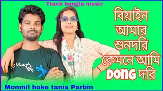 Bian আমার sundori kemne আমি song 🎵 ♥️ 👌 sfg Track bangla music monmil hoke tania Parbin [upl. by Naneek936]