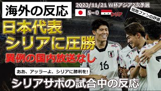 【日本代表サッカーシリア】W杯アジア2次予選シリア戦で5－0で圧勝した日本代表。異例の国内放送なしも順当に勝利した日本に対するシリアの反応【海外の反応】 [upl. by Marih]