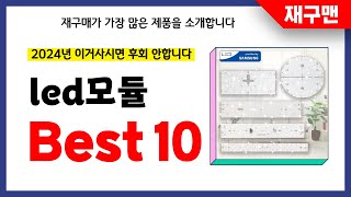 led모듈 추천 2024년 재구매율 1위 최신 업데이트 인기제품BEST10 [upl. by Floris]