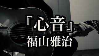 福山雅治【心音】ギター弾き語りカバー [upl. by Saire]