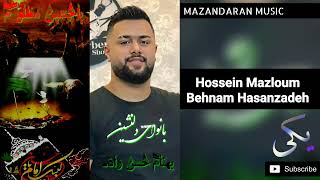 Behnam Hassanzadeh  Hossein Mazloum  بهنام حسن زاده  حسین مظلوم [upl. by Hsihsa]