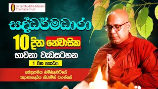 සද්ධර්මධාරා  දින 10ක නේවාසික භාවනා වැඩසටහන  1 වන කොටස 20240831  20240909 [upl. by Aysan]